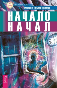 Начало начал - Татьяна Тихоплав