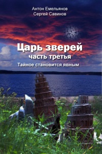 Царь зверей 3. Тайное становится явным - Сергей Савинов
