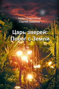 Царь зверей. Побег с Земли - Антон Емельянов