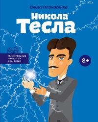 Никола Тесла - Ольга Опанасенко