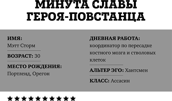 Супергерои играют по-крупному. Восстань против серой реальности и стань героем своей жизни Супергерои играют по-крупному. Восстань против серой реальности и стань героем своей жизни