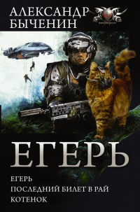Егерь. Последний билет в рай. Котенок - Александр Быченин