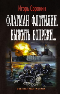 Флагман Флотилии. Выжить вопреки - Игорь Сорокин