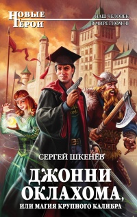 Джонни Оклахома, или Магия крупного калибра - Сергей Шкенев