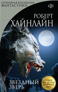 Звездный зверь - Роберт Хайнлайн