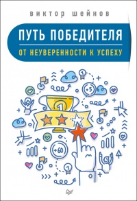 Путь победителя. От неуверенности к успеху - Виктор Шейнов