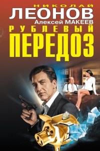 Рублевый передоз - Алексей Макеев