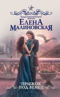 Прыжок под венец - Елена Малиновская