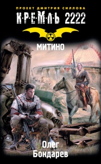 Кремль 2222. Митино - Олег Бондарев