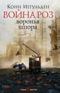 Война роз. Воронья шпора - Конн Иггульден