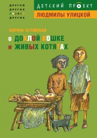 О дохлой кошке и живых котятах - Марина Бутовская