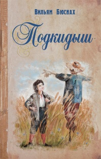 Подкидыш - Вильям Бюснах