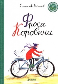 Фрося Коровина - Станислав Востоков
