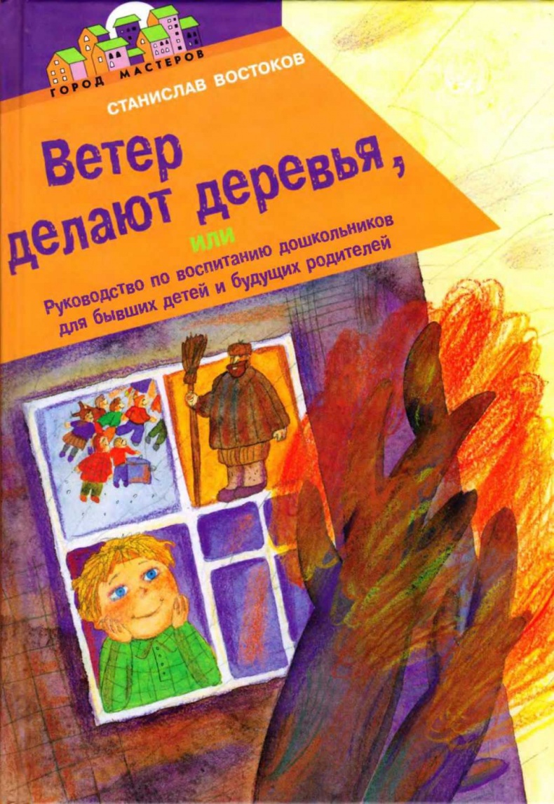 Ветер делают деревья или Руководство по воспитанию дошкольников для бывших детей и будущих родителей Ветер делают деревья или Руководство по воспитанию дошкольников для бывших детей и будущих родителей