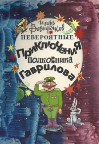 Невероятные приключения полковника Гаврилова - Игорь Востряков