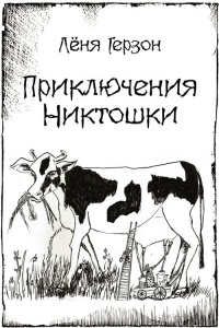 Приключения Никтошки - Лёня Герзон