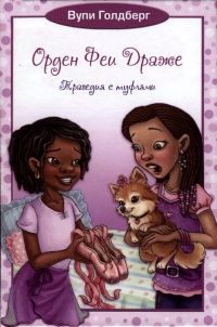 Трагедия с туфлями. Книга 2 - Вупи Голдберг