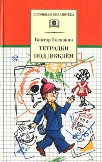 Тетрадки под дождём - Виктор Голявкин