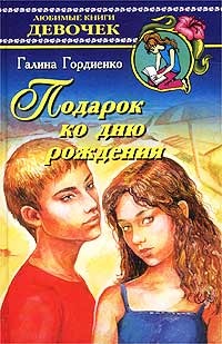 Подарок ко дню рождения - Галина Гордиенко