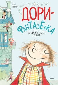 Дори-фантазерка. Знакомьтесь, Дори! - Эбби Ханлон