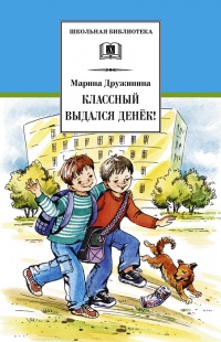 Классный выдался денек! - Марина Дружинина