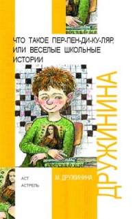 Что такое пер-пен-ди-ку-ляр, или Веселые школьные истории - Марина Дружинина