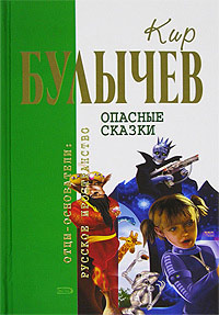 Планета для тиранов - Кир Булычев