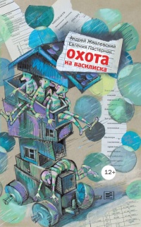 Охота на василиска - Евгения Пастернак