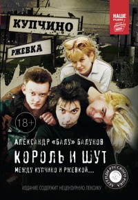 Король и Шут. Между Купчино и Ржевкой... - Александр «Балу» Балунов