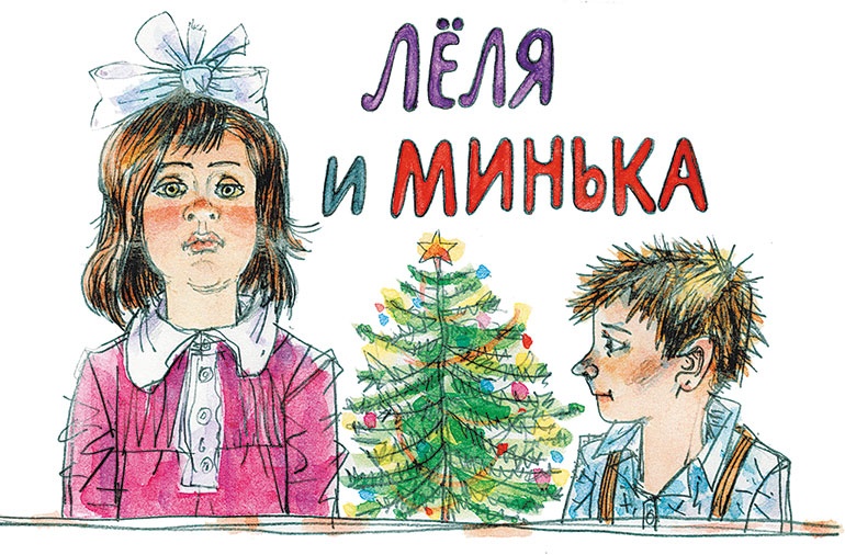 Лёля и Минька (сборник) Лёля и Минька (сборник)