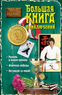 Большая книга приключений для чемпионов и чемпионок (сборник) - Вера Иванова