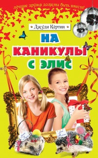 На каникулы с Элис - Джуди Кертин