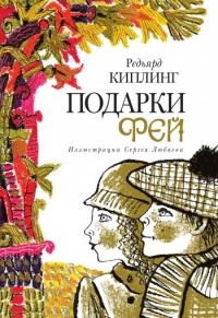 Подарки фей - Редьярд Киплинг