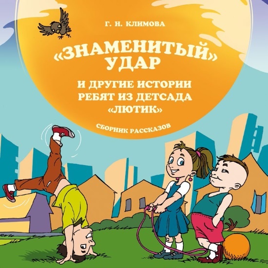 «Знаменитый» удар и другие истории ребят из детсада «Лютик» «Знаменитый» удар и другие истории ребят из детсада «Лютик»