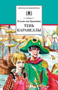 Тень каравеллы . Мой друг Форик или опаляющая страсть киноискусства - Владислав Крапивин
