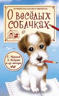 О весёлых собачках (сборник) - Александр Куприн