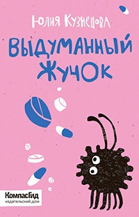 Выдуманный жучок - Юлия Кузнецова
