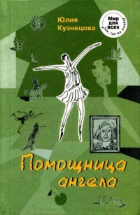 Помощница ангела - Юлия Кузнецова