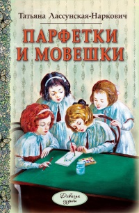 Парфетки и мовешки - Татьяна Лассунская-Наркович