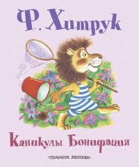 Каникулы Бонифация (сборник) - Милош Мацоурек