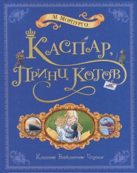 Каспар, принц котов - Майкл Морпурго