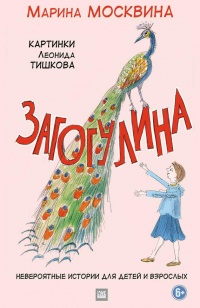 Загогулина - Марина Москвина