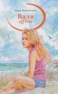 Валя offline - Анна Никольская