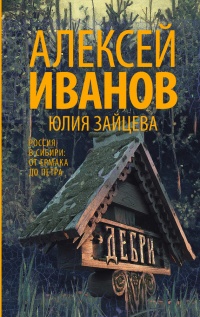 Дебри - Юлия Зайцева