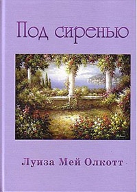 Под сиренью - Луиза Мэй Олкотт