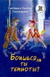 Боишься ли ты темноты? - Николай Пономарев