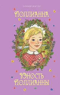 Поллианна. Юность Поллианны - Элинор Портер