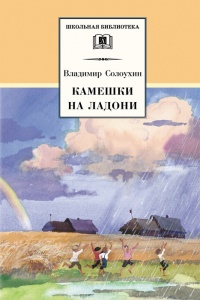 Камешки на ладони - Владимир Солоухин