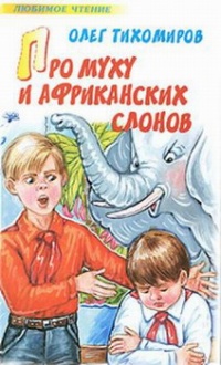 Про муху и африканских слонов - Олег Тихомиров