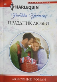 Праздник любви - Ребекка Уинтерз